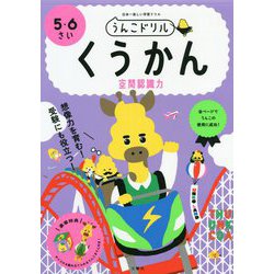 うんこドリル くうかん 5・6さい [全集叢書]