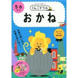 うんこドリル おかね 5・6さい [全集叢書]