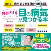 見るだけで目の病気が見つかる本 [単行本]