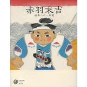 赤羽末吉―絵本への一本道(コロナ・ブックス) [単行本]