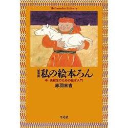 私の絵本ろん―中・高校生のための絵本入門 新装版 (平凡社ライブラリー) [全集叢書]