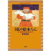 私の絵本ろん―中・高校生のための絵本入門 新装版 (平凡社ライブラリー) [全集叢書]