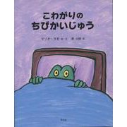 こわがりのちびかいじゅう [単行本]
