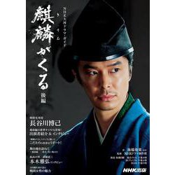 麒麟がくる　後編<2>(ＮＨＫ大河ドラマガイド) [ムックその他]