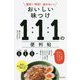 おいしい味つけ 1:1:1の便利帖―簡単!時短!迷わない! [単行本]