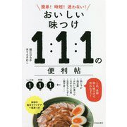 おいしい味つけ 1:1:1の便利帖―簡単!時短!迷わない! [単行本]