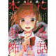 マンガで読む本当にあった怖い話 終わらない悪夢 [単行本]