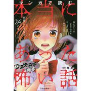 マンガで読む本当にあった怖い話 終わらない悪夢 [単行本]