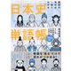 歴史の流れが一気にわかる　日本史単語帳 [単行本]