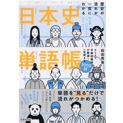 歴史の流れが一気にわかる　日本史単語帳 [単行本]