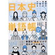 歴史の流れが一気にわかる　日本史単語帳 [単行本]