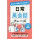 伝えたい言葉がすぐ見つかる 日常英会話フレーズ [単行本]