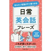 伝えたい言葉がすぐ見つかる 日常英会話フレーズ [単行本]