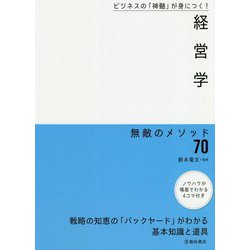 経営学 無敵のメソッド70―ビジネスの「神髄」が身につく! [単行本]