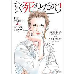 すぐ死ぬんだから　第１巻(希望コミックス) [コミック]