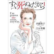 すぐ死ぬんだから　第１巻(希望コミックス) [コミック]