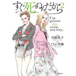 すぐ死ぬんだから　第２巻(希望コミックス) [コミック]