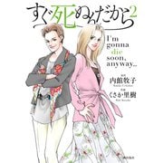 すぐ死ぬんだから　第２巻(希望コミックス) [コミック]