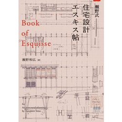 瀬野式・住宅設計エスキス帖 [単行本]