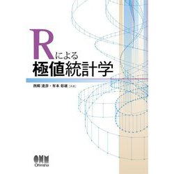 Rによる極値統計学 [単行本]