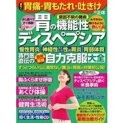 長引く胃痛・胃もたれ・吐きけの正体 胃の機能性ディスペプシア 専門医直伝の最新最強自力克服大全 [ムックその他]