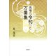 元号「令和」と万葉集 [単行本]