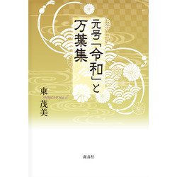 元号「令和」と万葉集 [単行本]