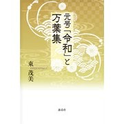 元号「令和」と万葉集 [単行本]