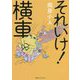 それいけ!横車 [単行本]