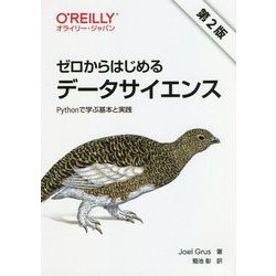 ゼロからはじめるデータサイエンス―Pythonで学ぶ基本と実践 第2版 [単行本]