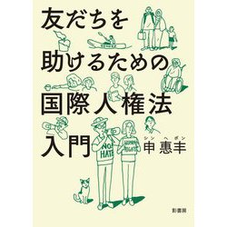 友だちを助けるための国際人権法入門 [単行本]