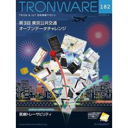 TRONWARE VOL.182－TRON & IoT技術情報マガジン [単行本]