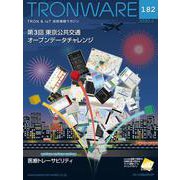 TRONWARE VOL.182－TRON & IoT技術情報マガジン [単行本]
