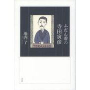ふだん着の寺田寅彦 [単行本]