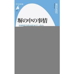 ヨドバシ.com - 塀の中の事情―刑務所で何が起きているか(平凡社新書