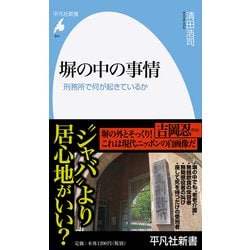 塀の中の事情―刑務所で何が起きているか(平凡社新書) [新書]