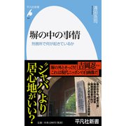 塀の中の事情―刑務所で何が起きているか(平凡社新書) [新書]