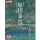 新版 原田泰治　－野の道を歩く画家(スペシャル－別冊太陽) [ムックその他]