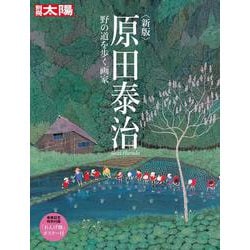 新版 原田泰治　－野の道を歩く画家(スペシャル－別冊太陽) [ムックその他]