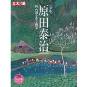 新版 原田泰治　－野の道を歩く画家(スペシャル－別冊太陽) [ムックその他]