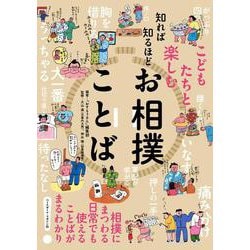 こどもたちと楽しむ 知れば知るほどお相撲ことば [単行本]