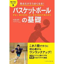 見るだけでうまくなる!バスケットボールの基礎(目で学ぶシリーズ〈3〉) [単行本]