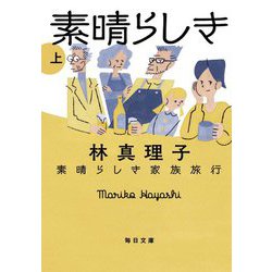 素晴らしき家族旅行〈上〉(毎日文庫) [文庫]