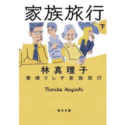 素晴らしき家族旅行〈下〉(毎日文庫) [文庫]