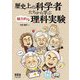 歴史上の科学者たちから学ぶ魅力的な理科実験 [単行本]