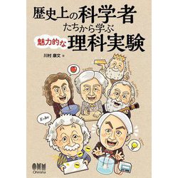 歴史上の科学者たちから学ぶ魅力的な理科実験 [単行本]