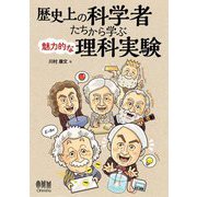 歴史上の科学者たちから学ぶ魅力的な理科実験 [単行本]