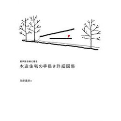 若手設計者に贈る木造住宅の手描き詳細図集 [単行本]