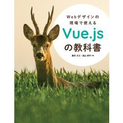 Webデザインの現場で使えるVue.jsの教科書 [単行本]