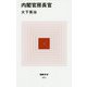 内閣官房長官(MdN新書) [新書]